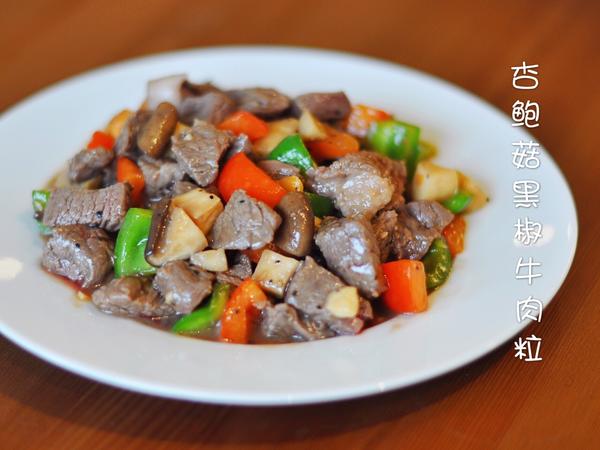 家常菜~杏鲍菇烧牛肉粒