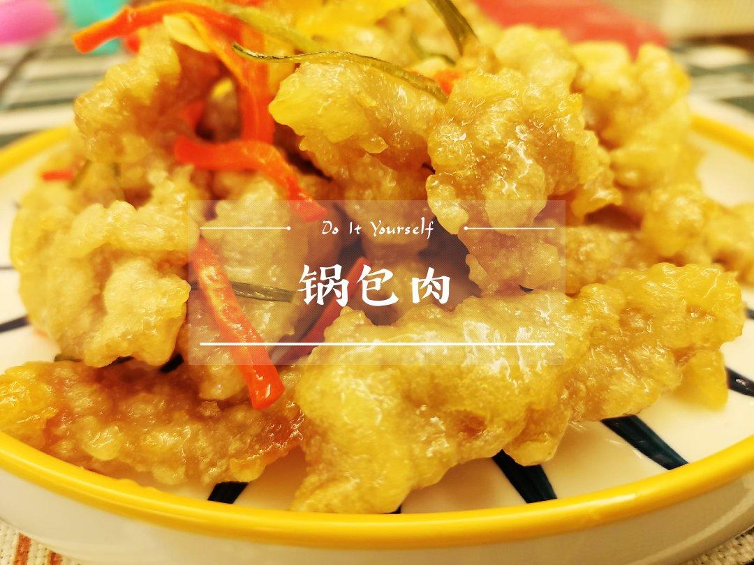 锅包肉
