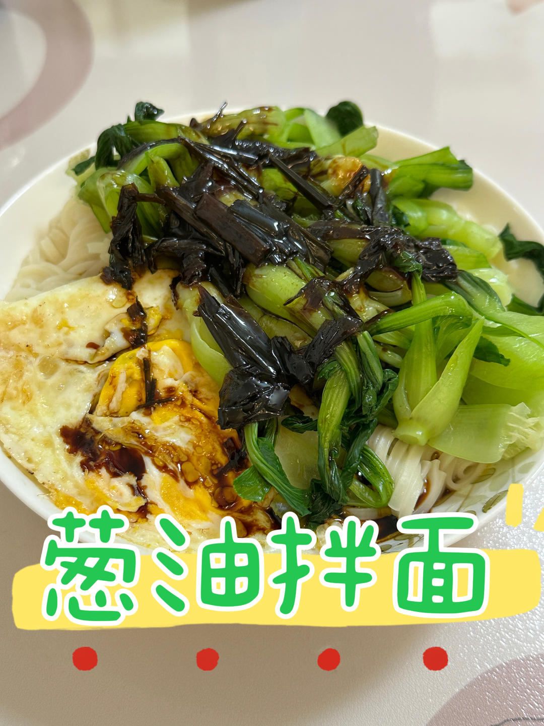 葱油拌面酱