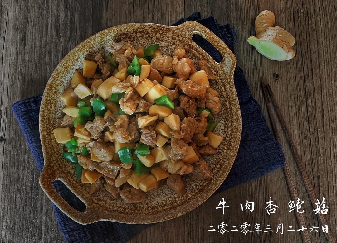 家常菜~杏鲍菇烧牛肉粒