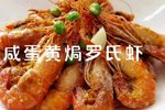 咸蛋黄焗罗氏虾