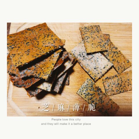 芝麻脆饼 饼干