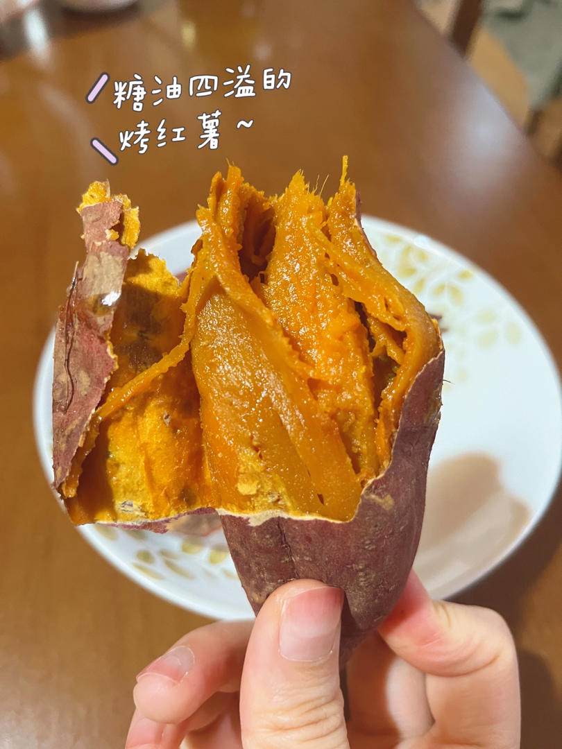【糯唧唧的烤红薯】糖油四溢皮肉分离外糯里嫩吸溜着吃！