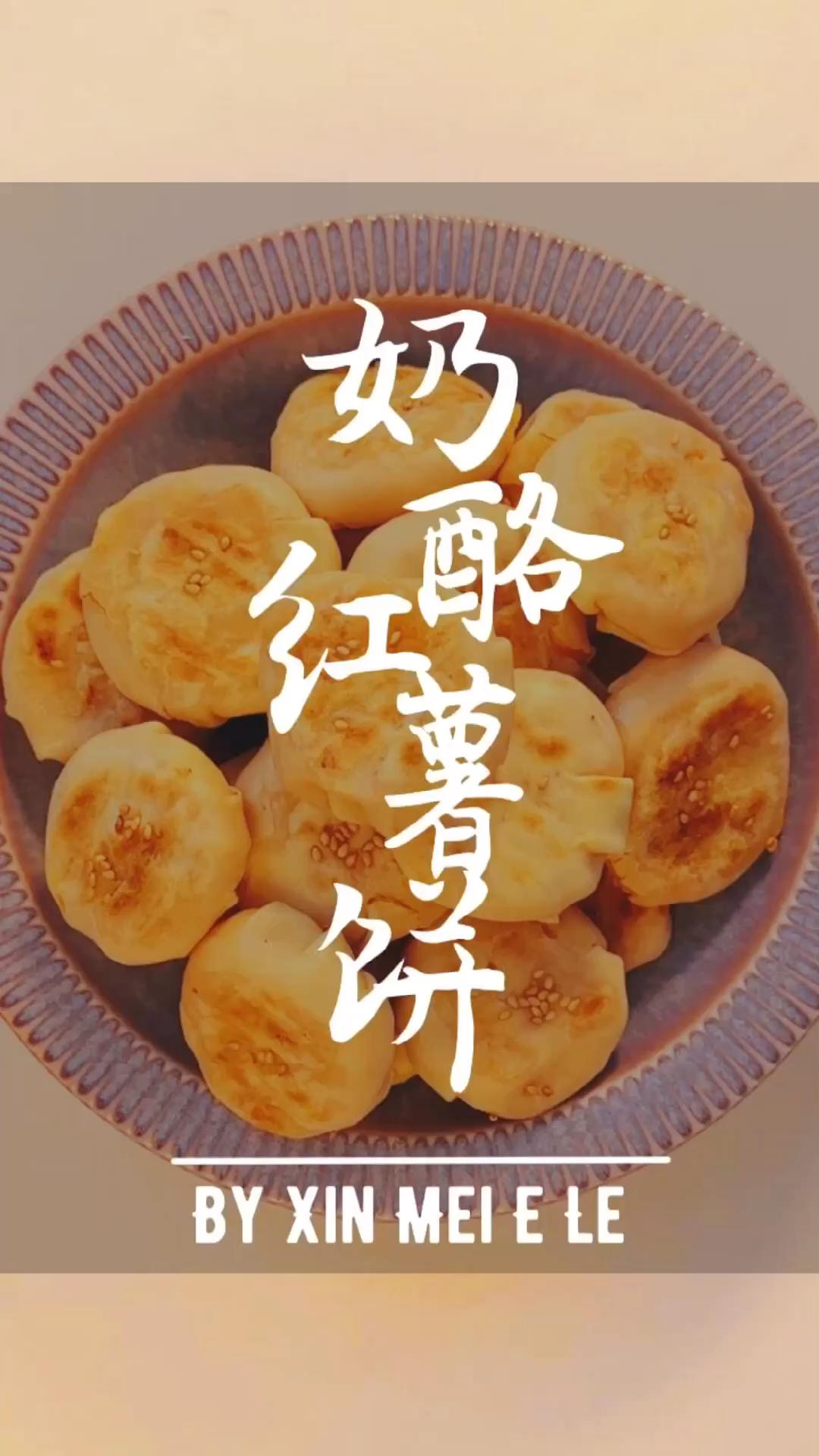 奶酪红薯饼