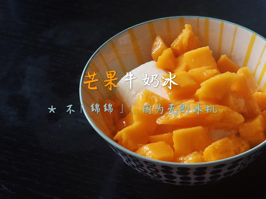 芒果绵绵冰