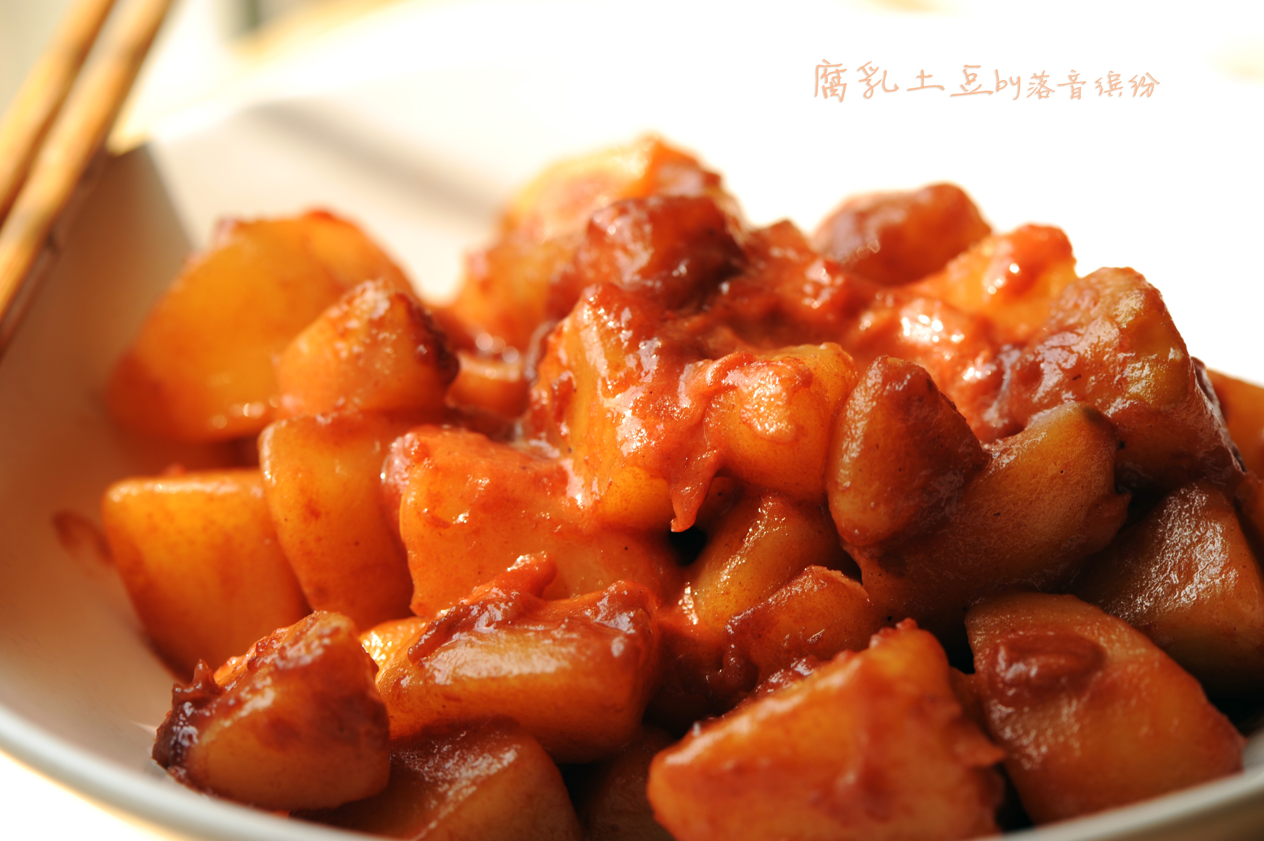 落音缤纷做的腐乳土豆