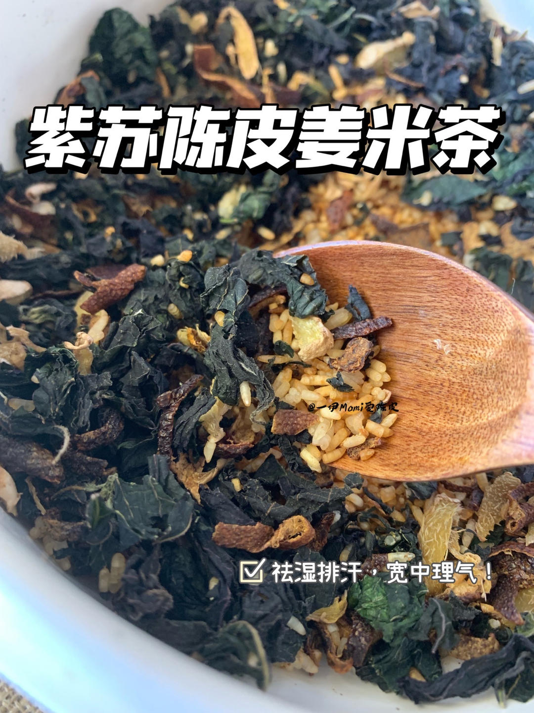 非常适合伏天的一款茶饮‼️紫苏陈皮姜米茶｜祛湿排汗，宽中理气！