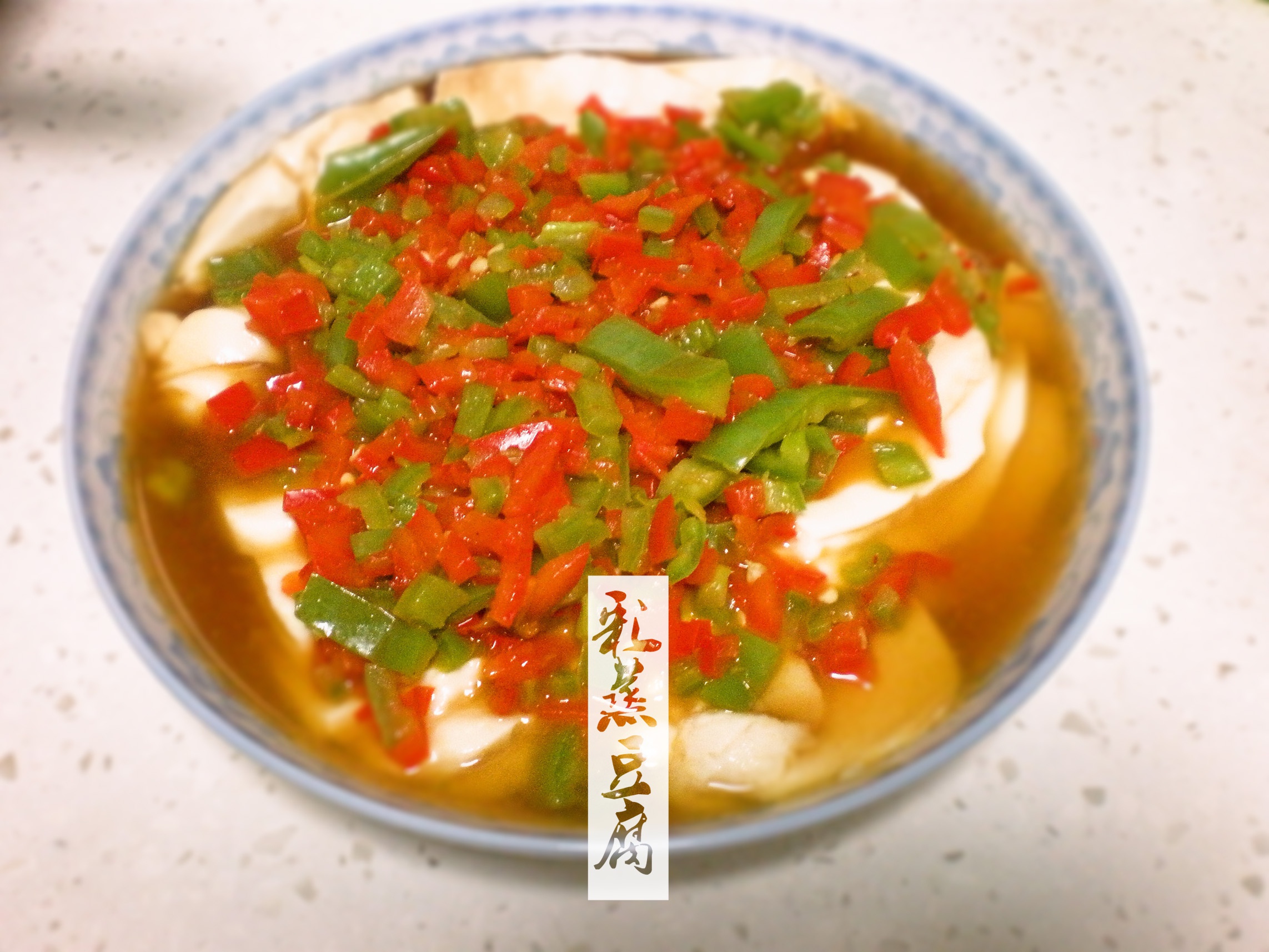 虾皮彩蒸豆腐