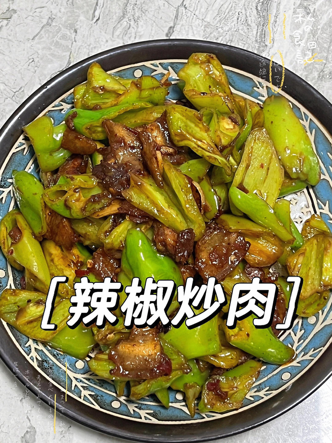 辣椒炒肉｜这也太费主食啦！的做法