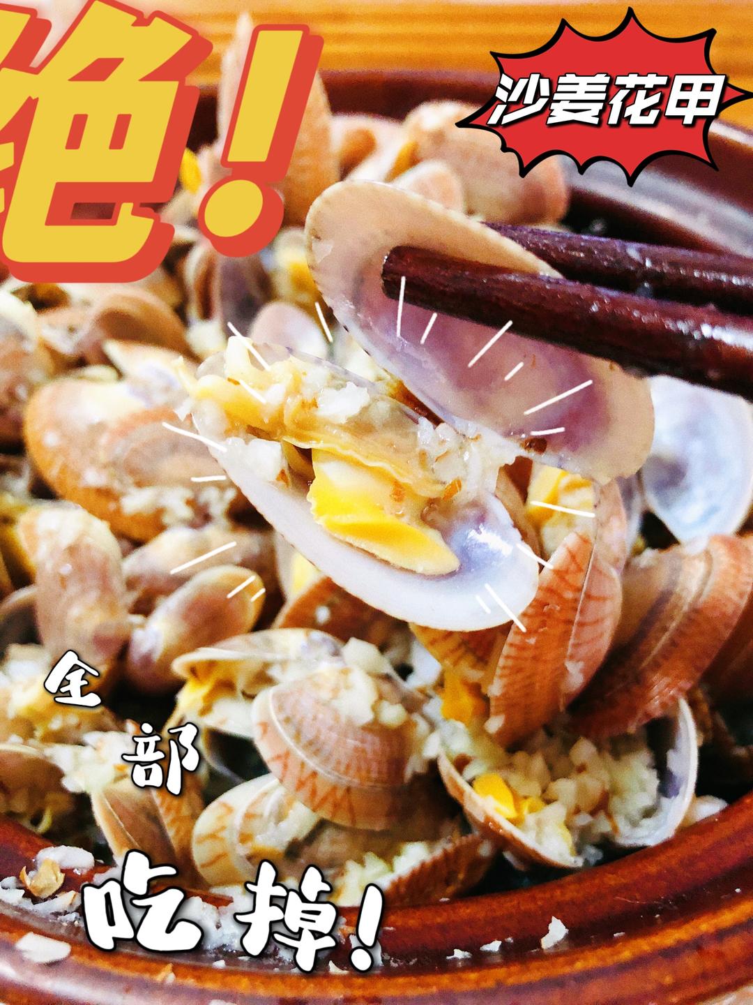 味道绝了沙姜花甲