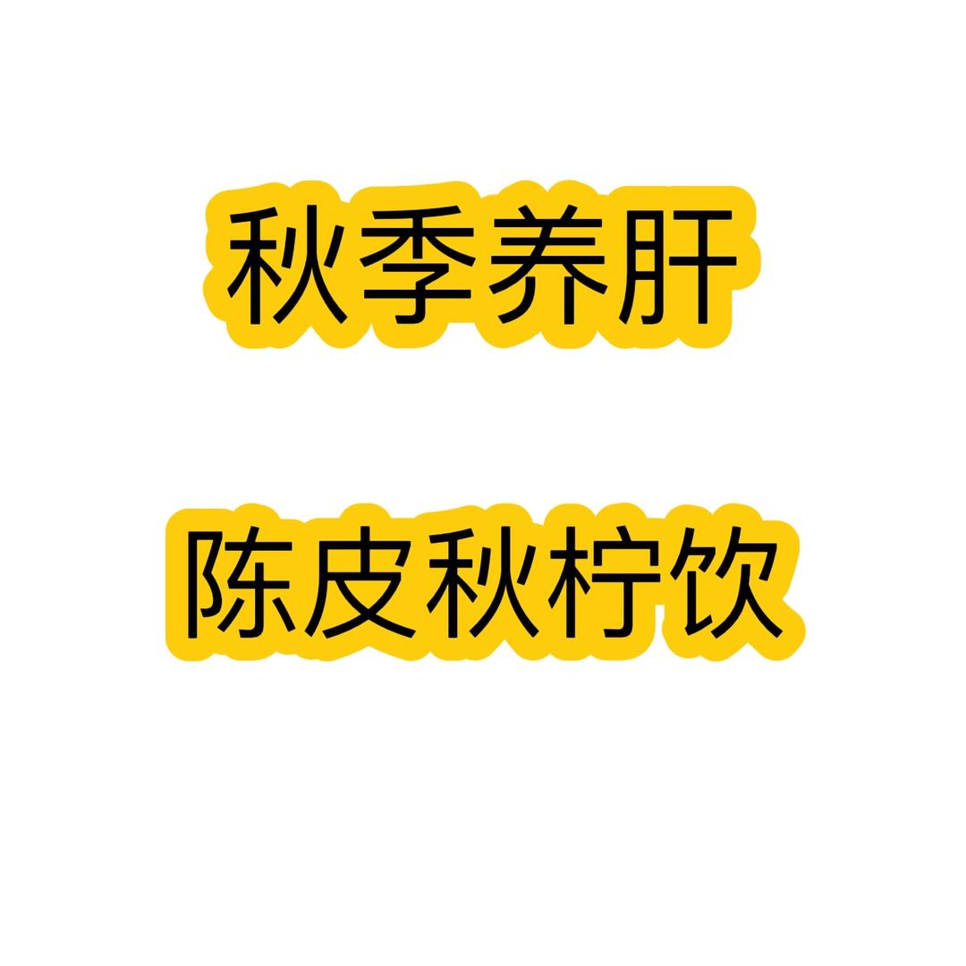秋季养肝：陈皮秋柠饮的做法