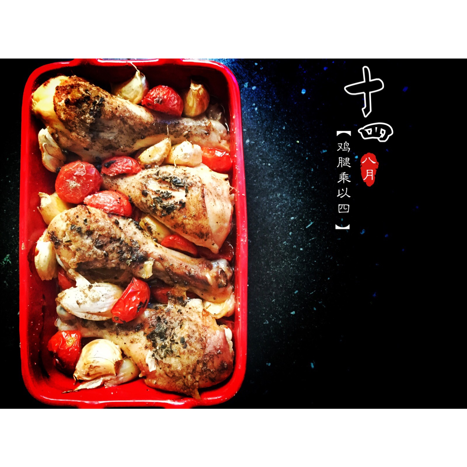 番茄大蒜香草烤鸡腿（庄祖宜）