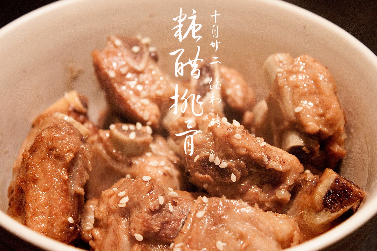 懒人版糖醋排骨