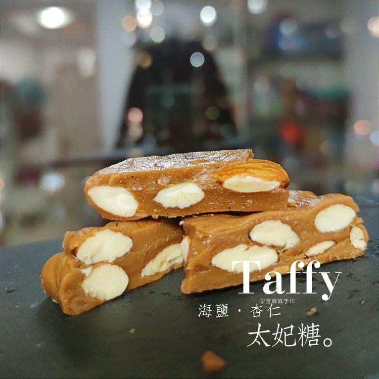 太妃糖 海盐杏仁太妃软糖-不甜腻