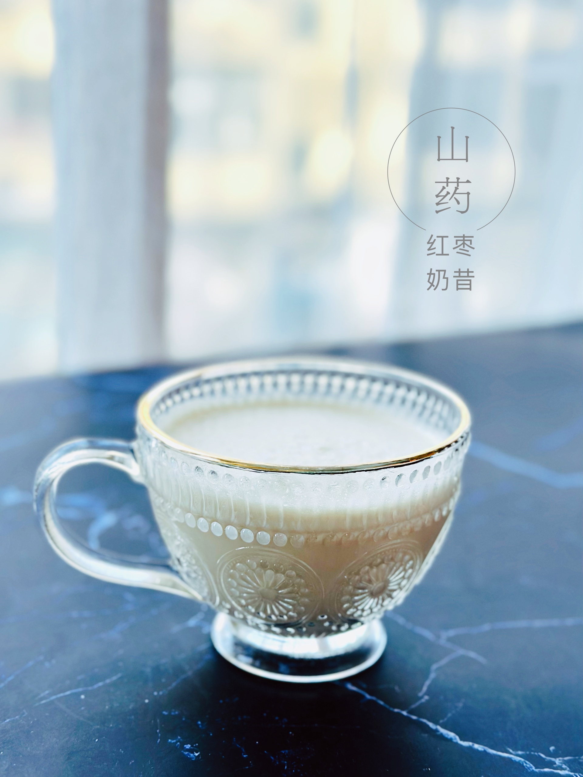 食补—红枣山药奶昔的做法