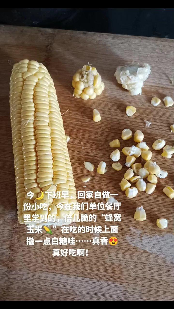 蜂窝玉米