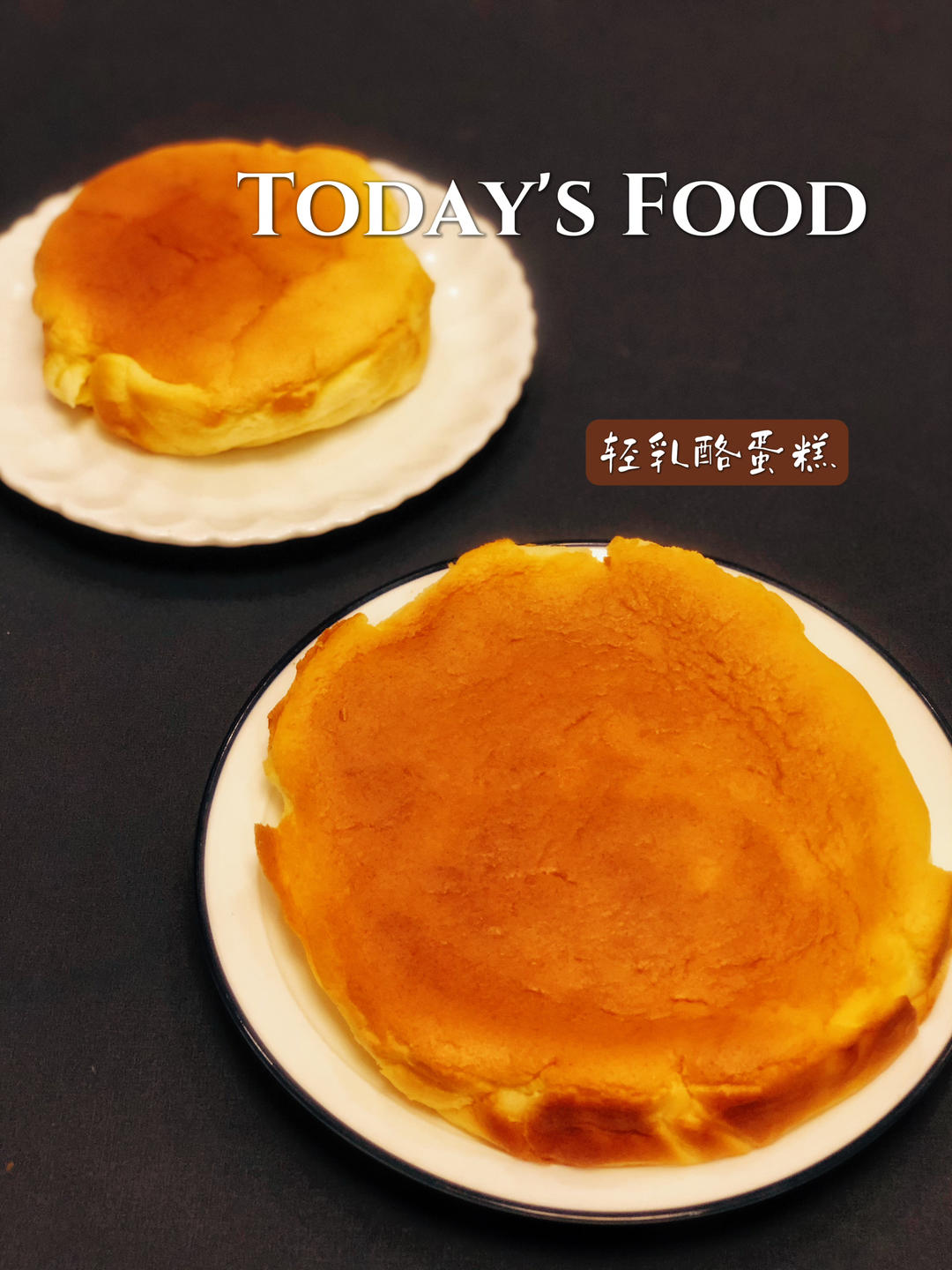 轻乳酪蛋糕（瑞可爷爷同款）网红轻乳酪