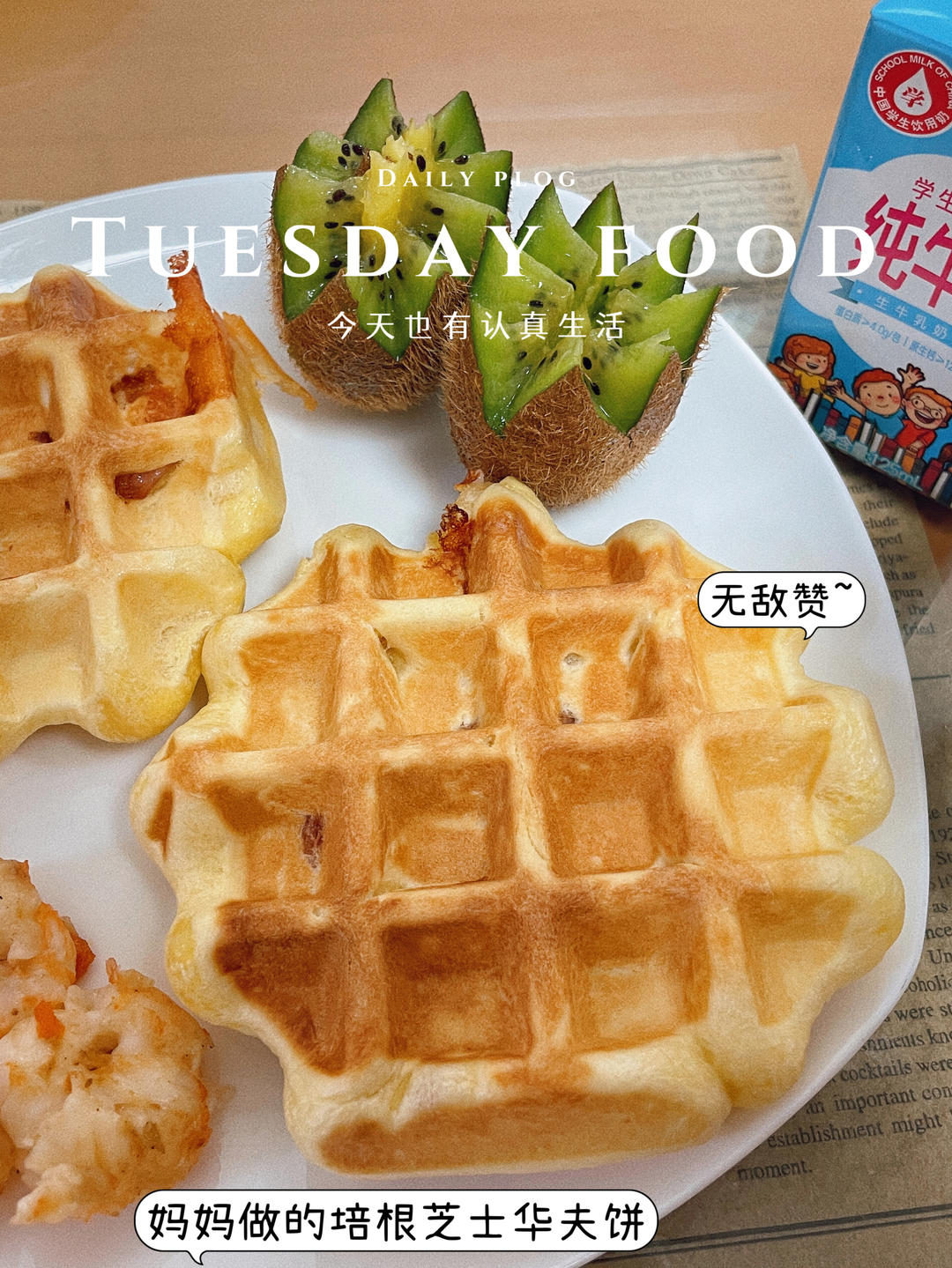 爆浆芝士培根华夫饼（酵母版）
