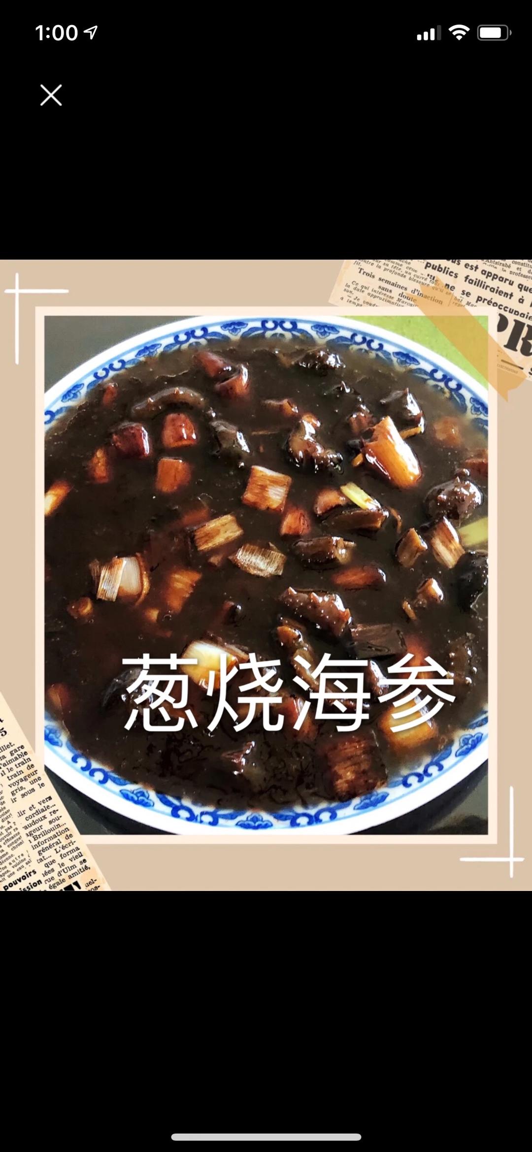 葱烧海参