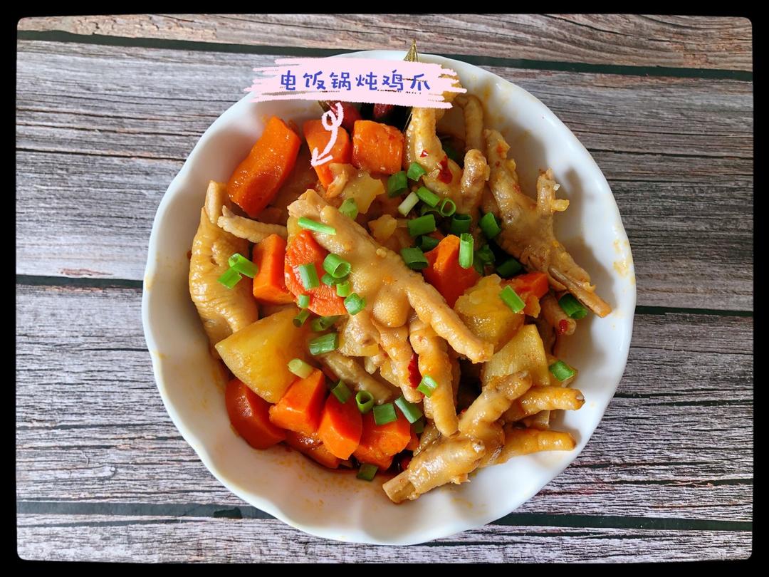 简单版电饭锅炖鸡爪