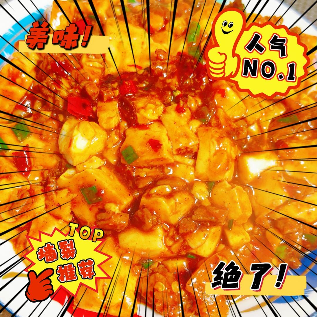 超下饭的麻婆豆腐