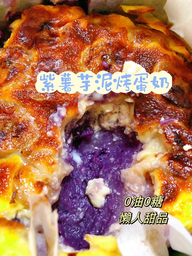 紫薯芋泥烤蛋奶的做法