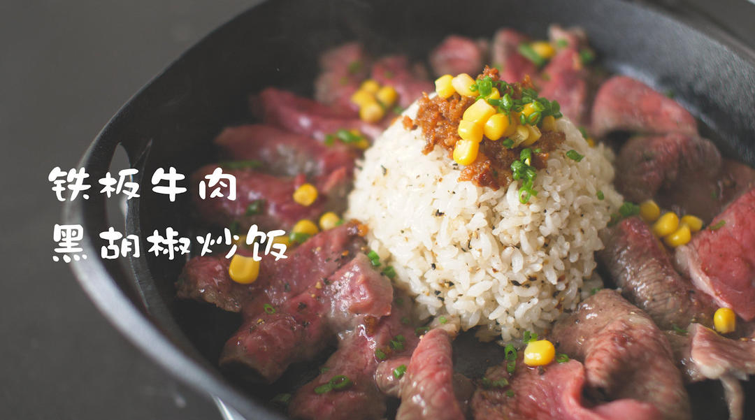 铁板牛肉黑胡椒炒饭
