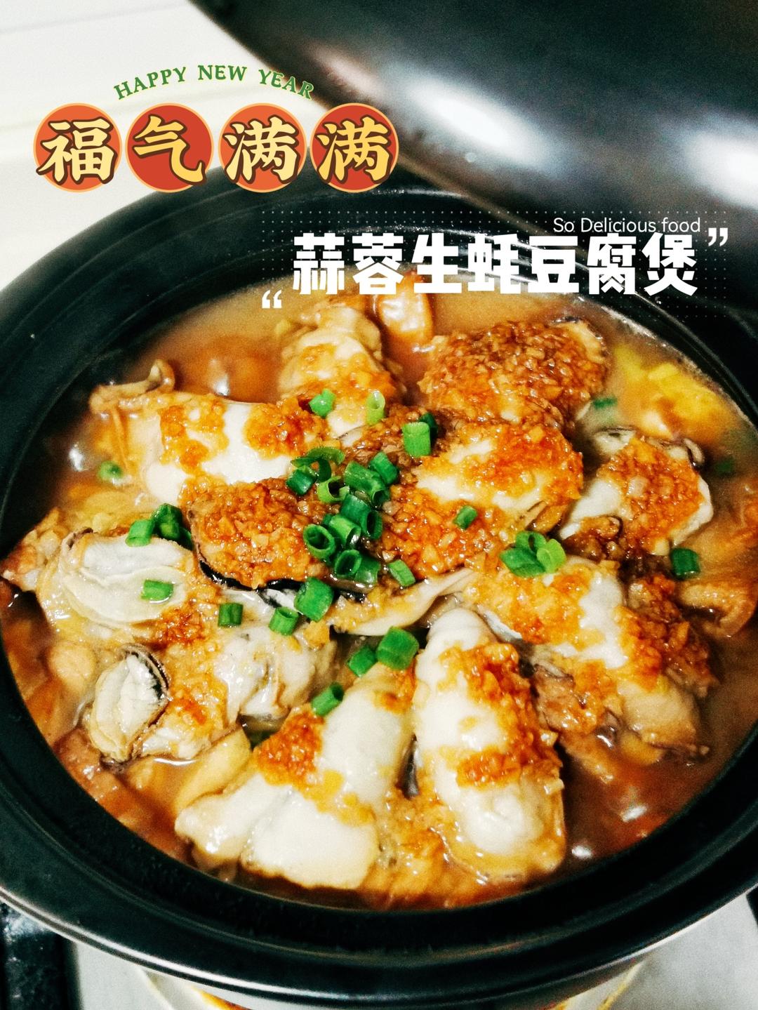 蒜蓉生蚝豆腐煲