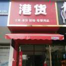吴丹港货行13203190897