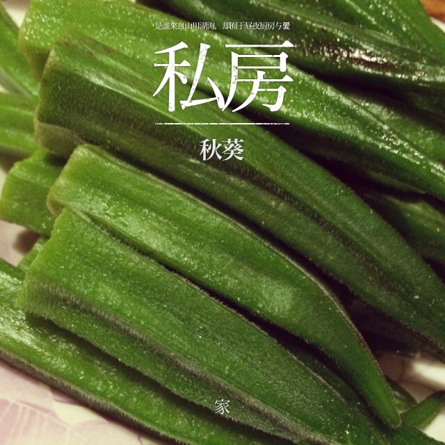 白灼秋葵