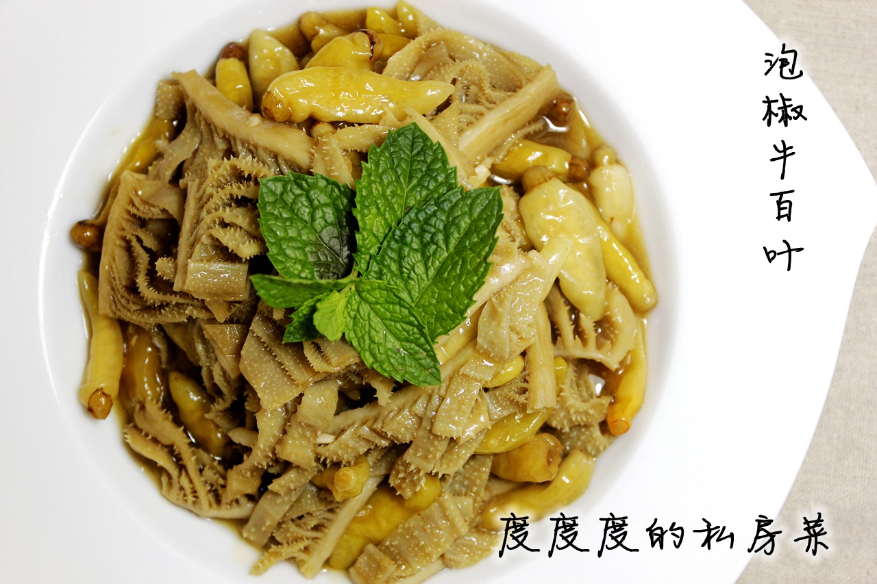 泡椒牛百叶