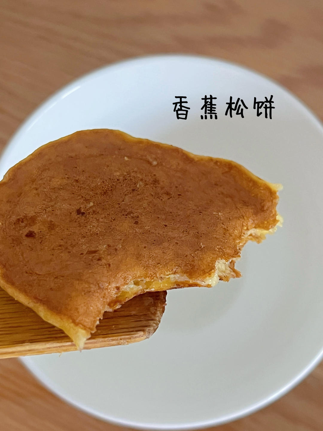 【减脂早餐】无油香蕉松饼（超简单）