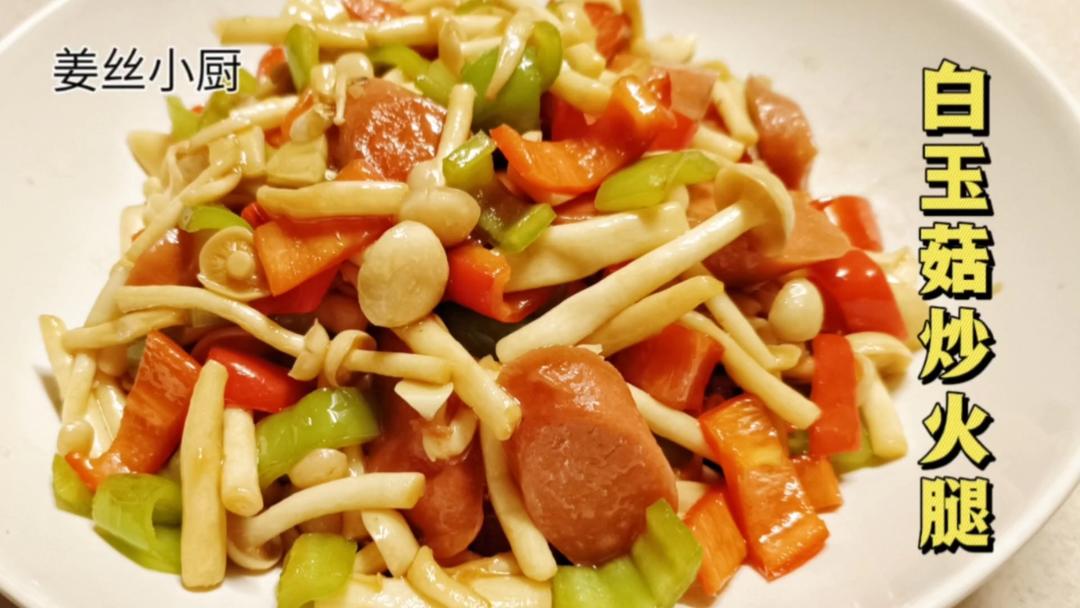 神仙吃法❤️白玉菇炒火腿