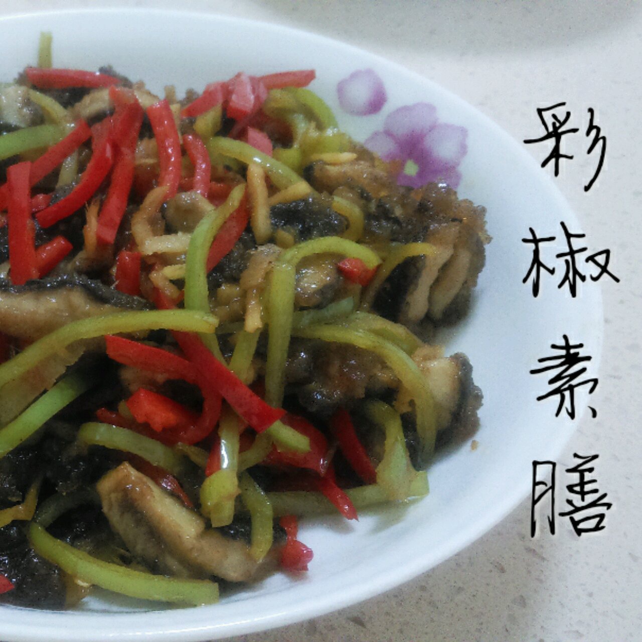 糖醋彩椒炒素鳝