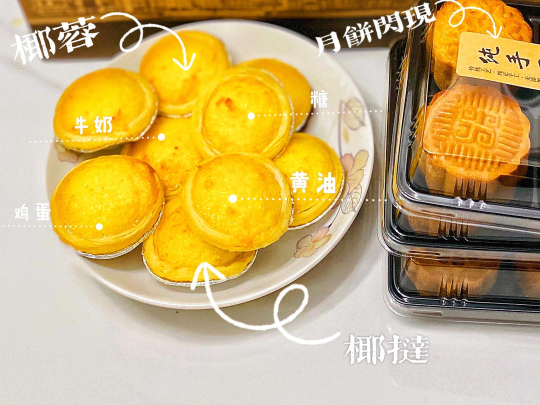 消耗蛋挞皮 ，椰挞
