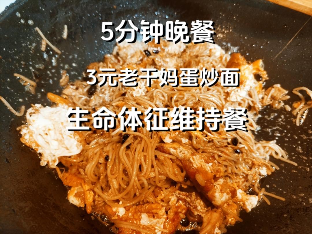 5分钟晚餐，老干妈蛋炒面，生命体征维持餐，打工人下班如何快速吃上饭
#美食vlog #晚餐 #日常做饭 #厨神日记 #头条双星激励计划