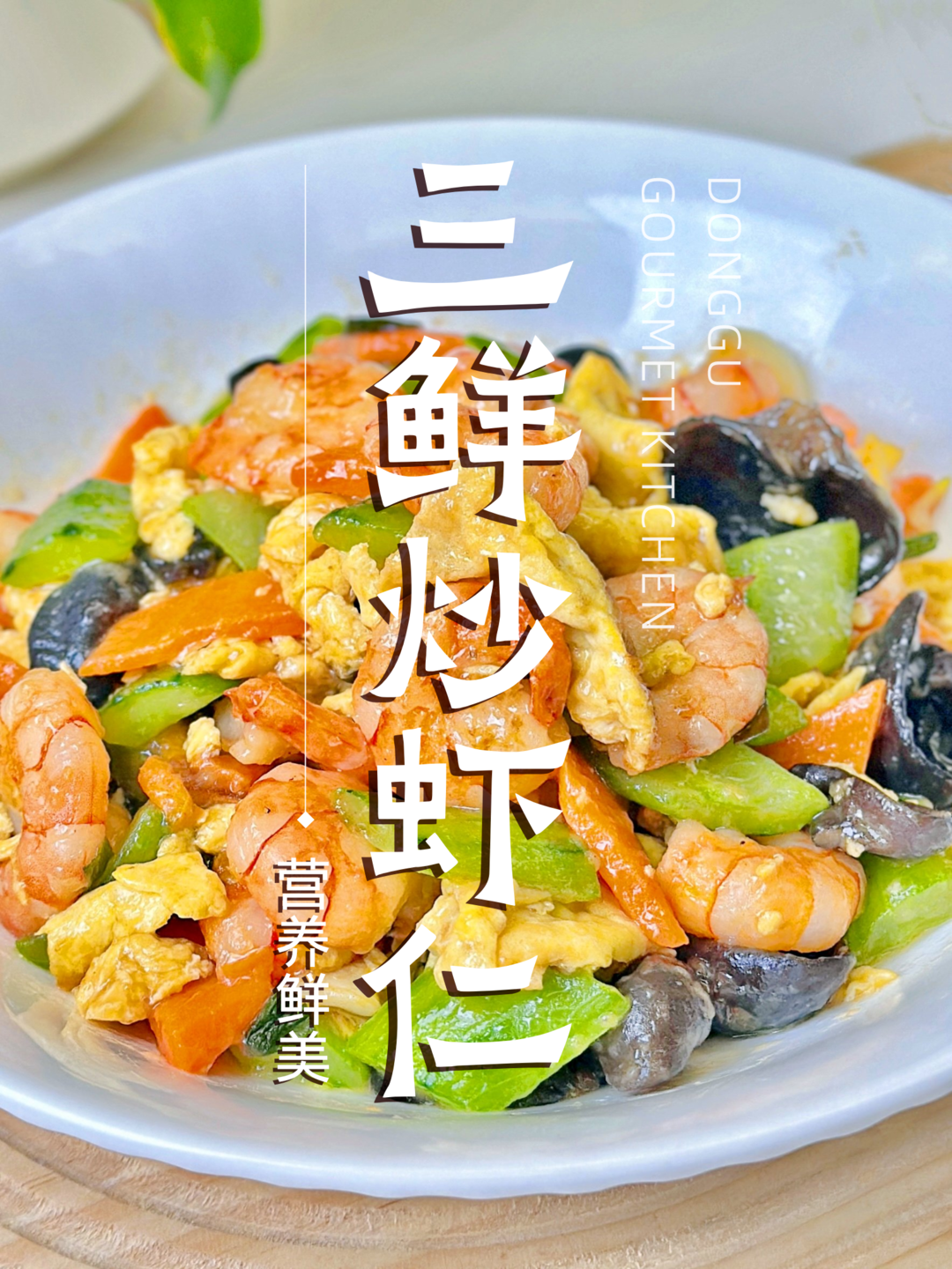 三鲜炒虾仁