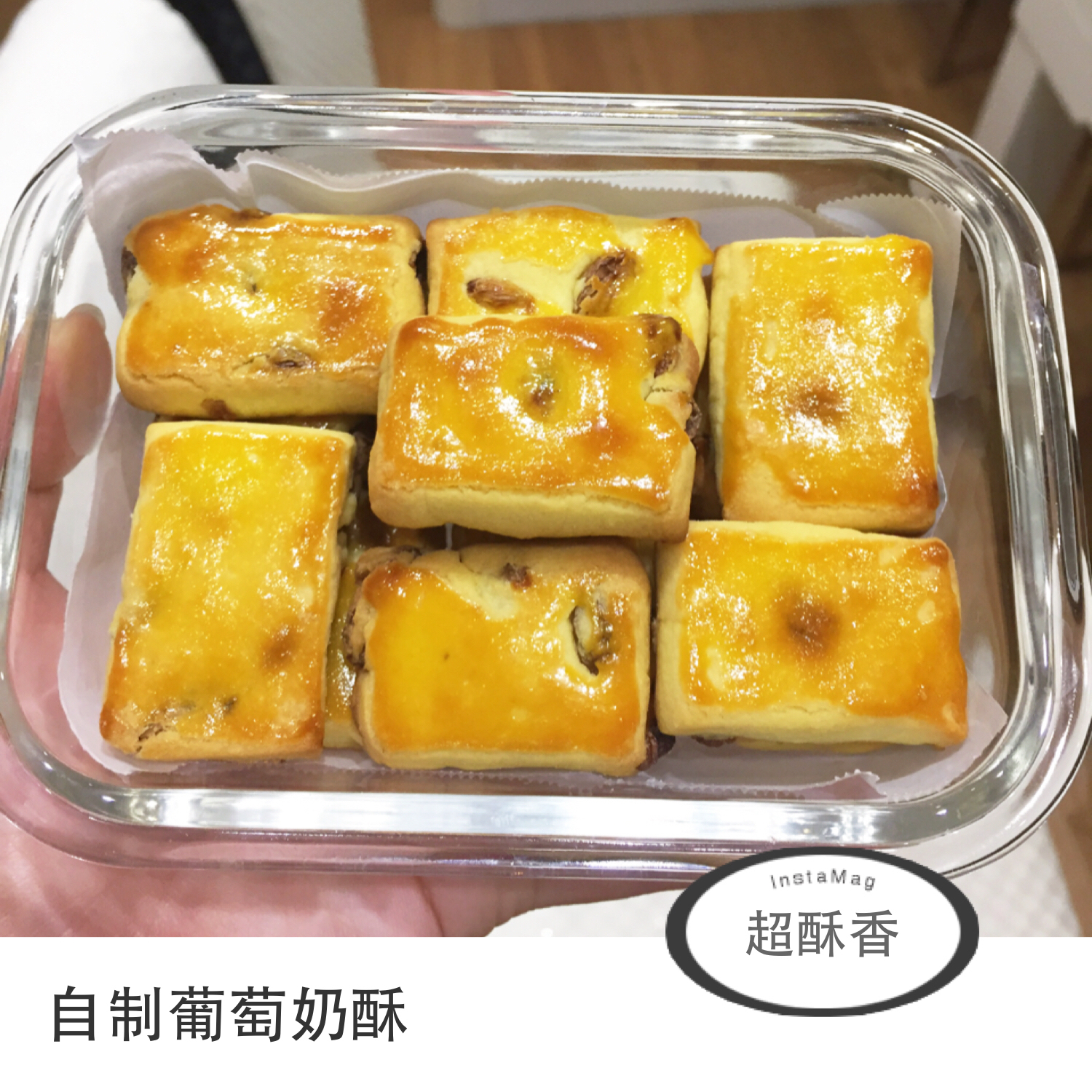 葡萄奶酥(超酥香的饼干)