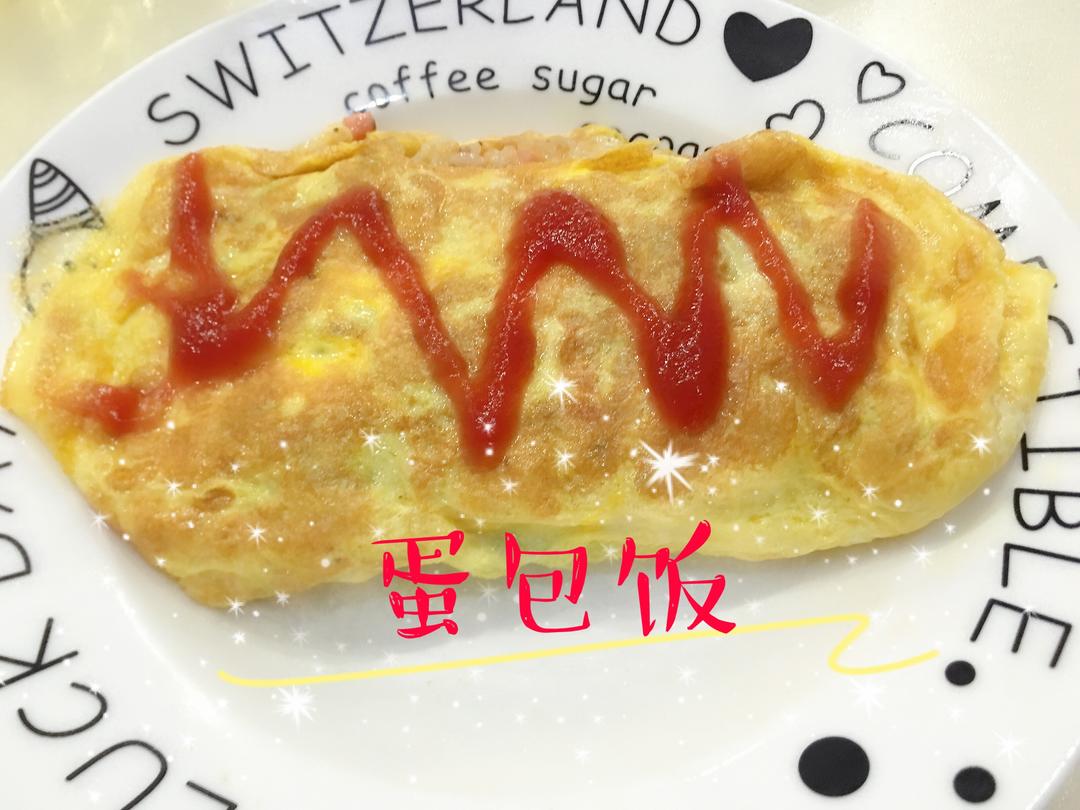 蛋包饭来咯的做法