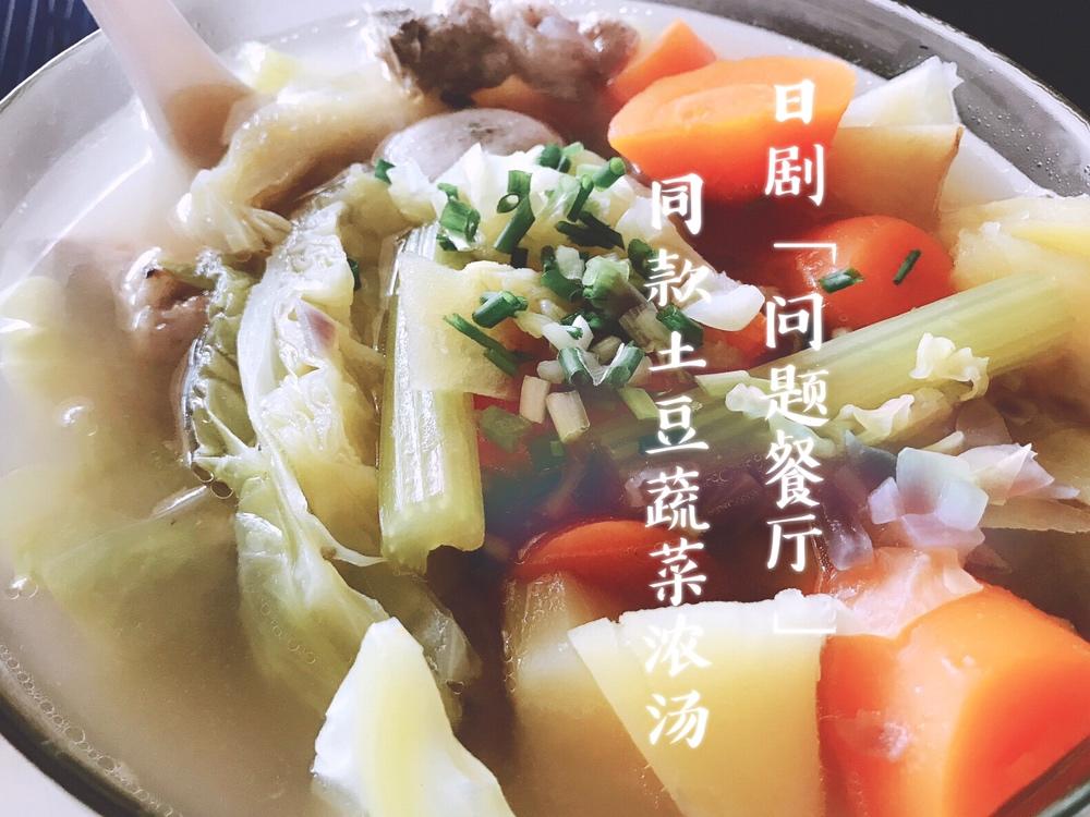 零失败还原『问题餐厅』培根土豆浓汤