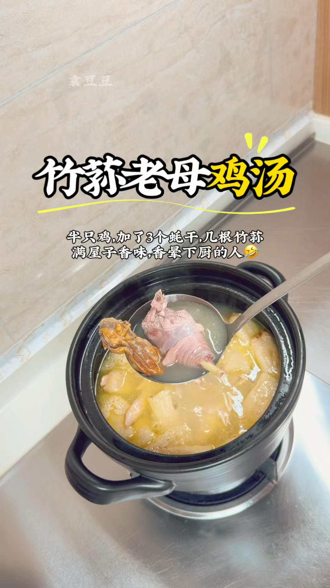 竹荪老母鸡汤，香晕烧饭的人！加了几个蚝干，鸡汤变得更加浓郁！
好的食材不需要太多技术和调味料，成品也是杠杠好！鸡汤晚餐竹荪蚝干