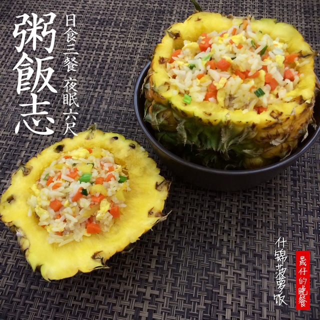 培根菠萝饭
