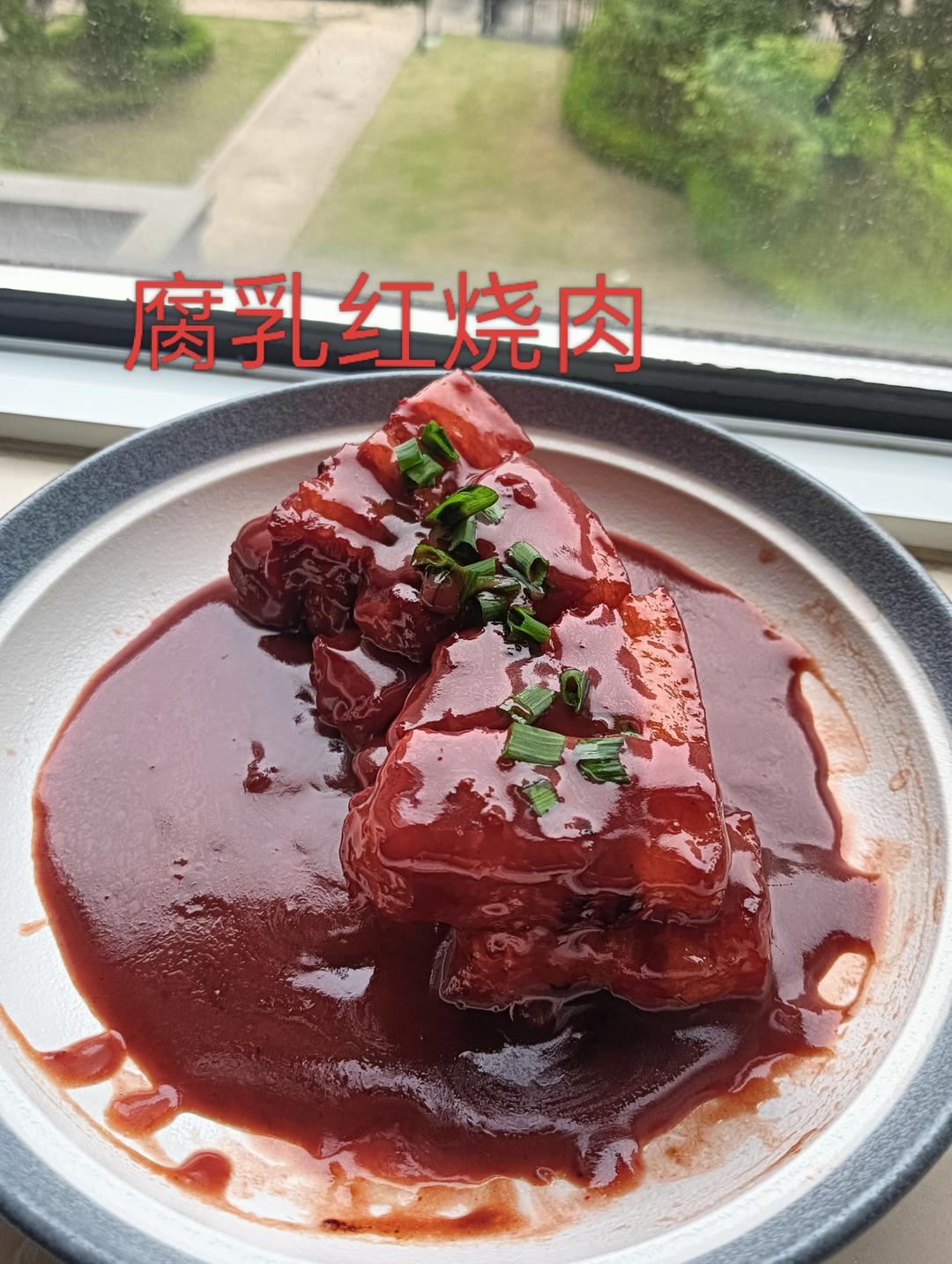 腐乳红烧肉
