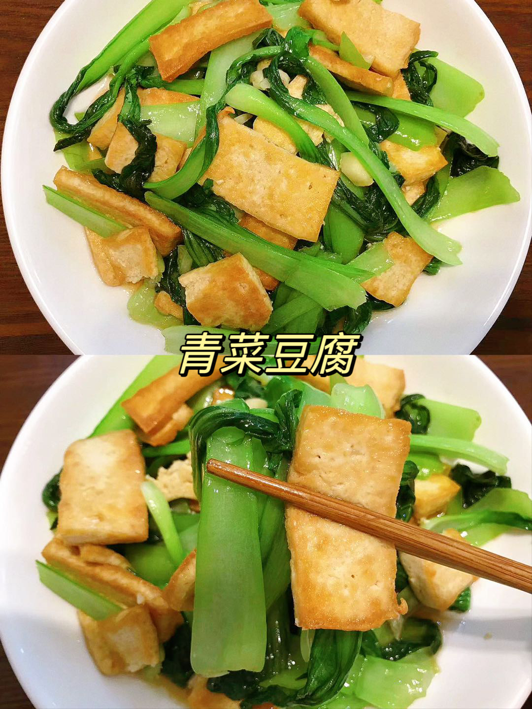 青菜炒豆腐这样做真的好好吃的做法