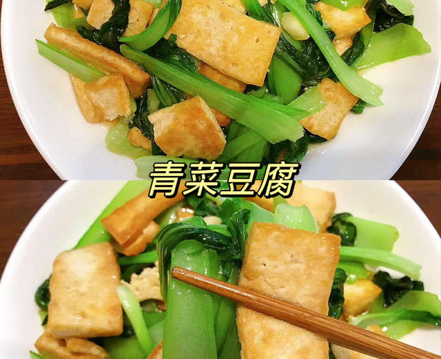 青菜炒豆腐这样做真的好好吃的做法