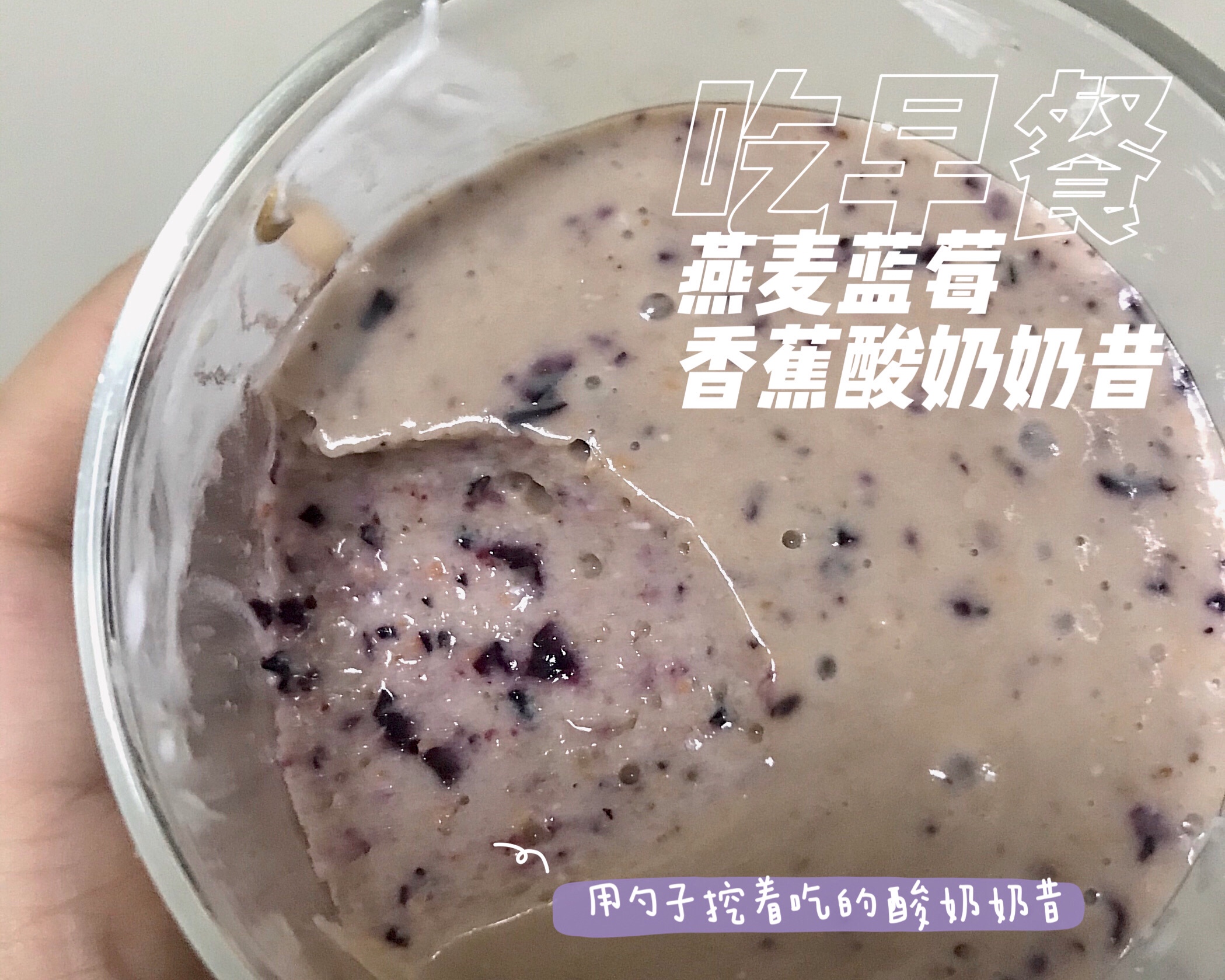 用勺子挖着吃的蓝莓酸奶奶昔/酸奶燕麦粥的做法