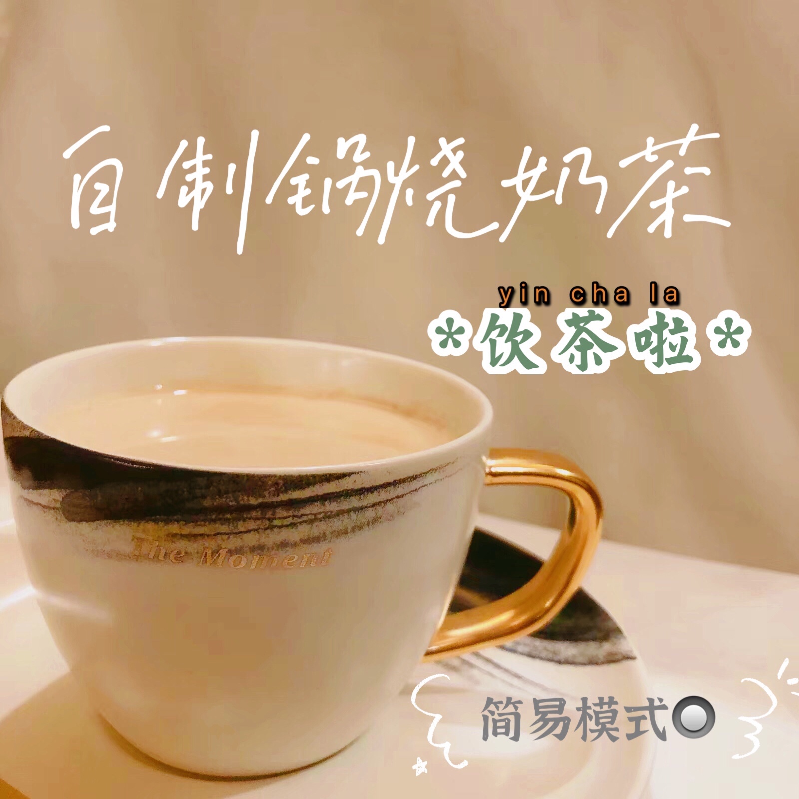 自制锅烧奶茶｜用手煮就行的做法