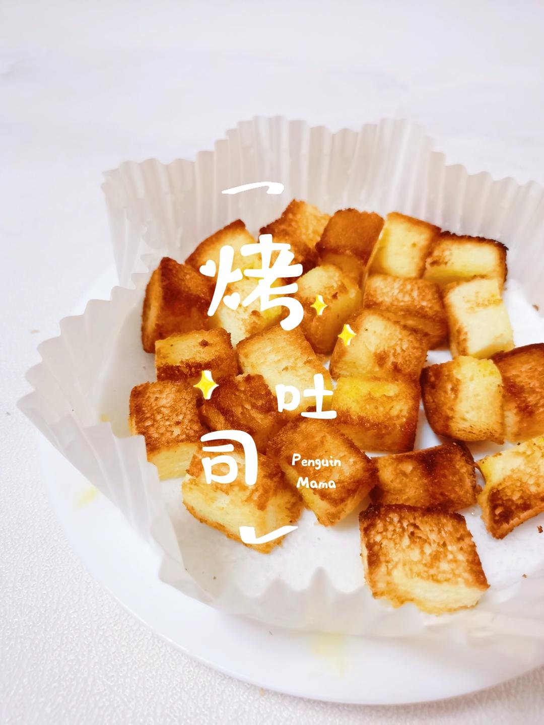 空气炸锅烤吐司，5分钟即烤的小零食的做法