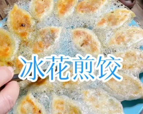 一个小窍门让你制作出高颜值的冰花煎饺的做法