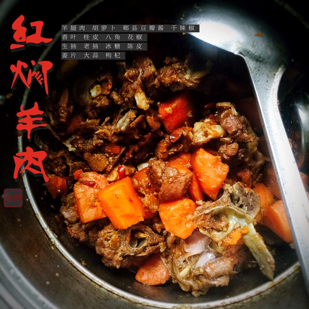 红焖羊肉